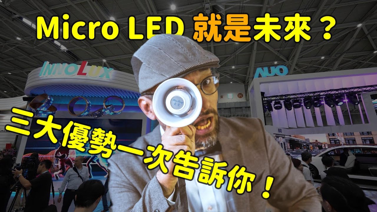 Micro LED 就是未來？三大優勢解析！
