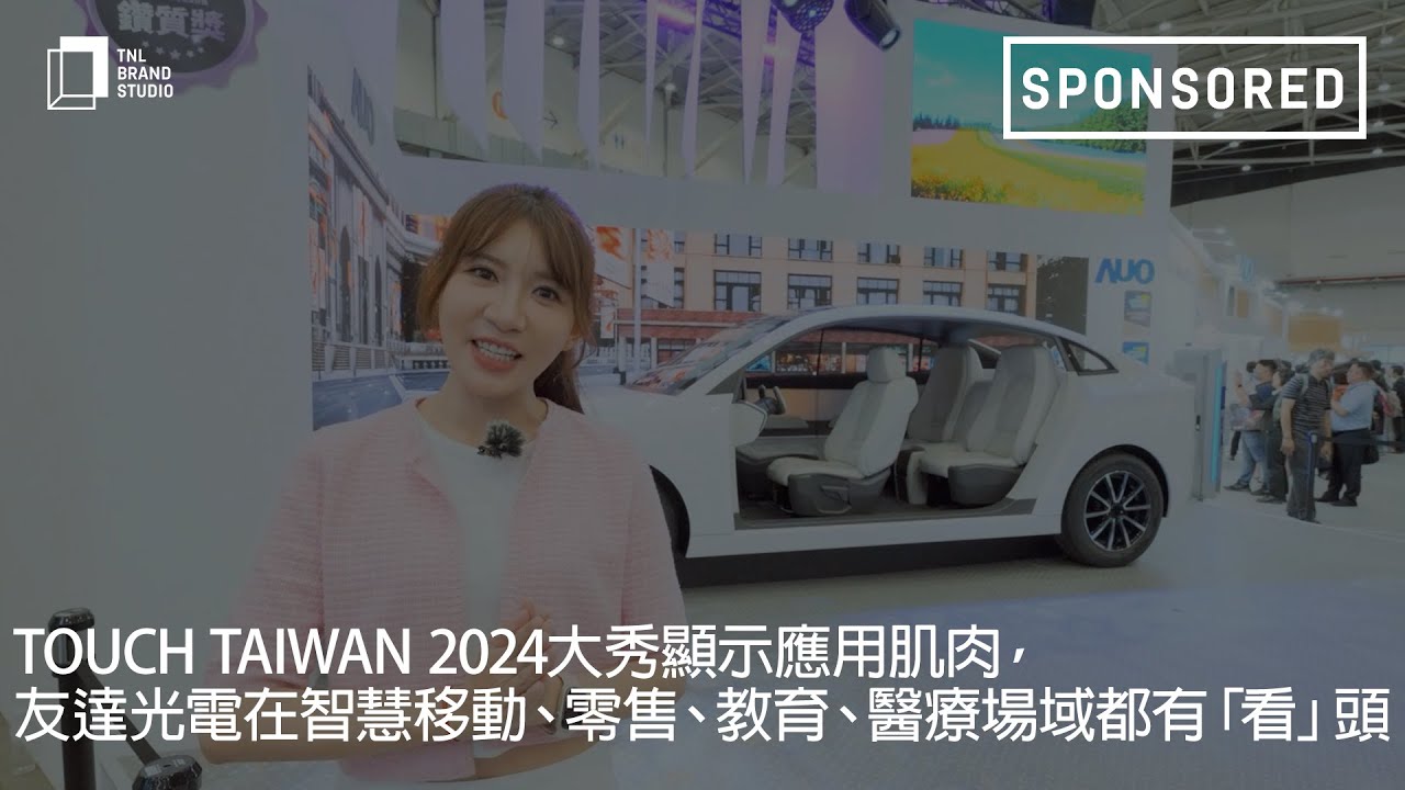 Touch Taiwan 2024大秀顯示應用肌肉，友達光電在智慧移動、零售、教育、醫療場域都有「看」頭