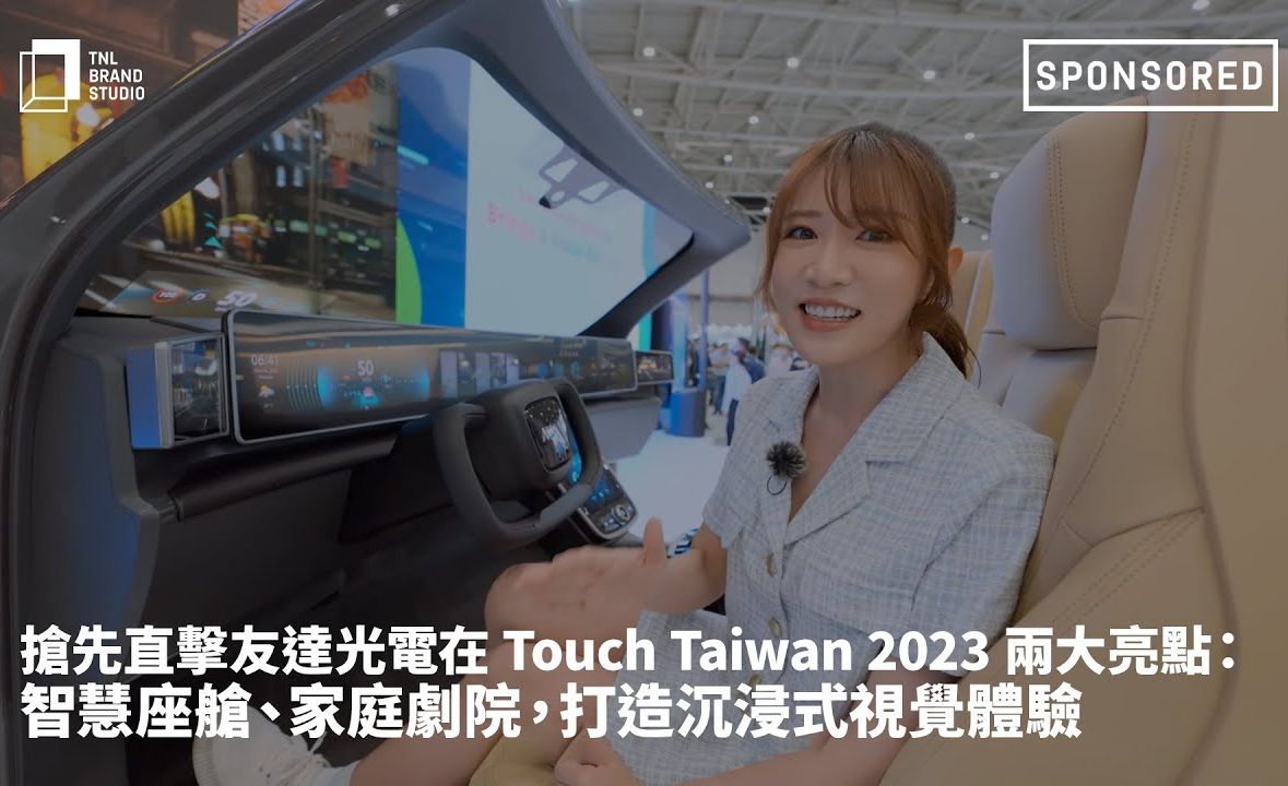 搶先直擊友達光電在 Touch Taiwan 2023 兩大亮點：智慧座艙、家庭劇院，打造沉浸式視覺體驗